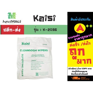 Kaisi K-2036 Cleanroom wiper cleaning ผ้าสำหรับเช็ดจอ 1แพ็ค400แผ่น พร้อมส่ง