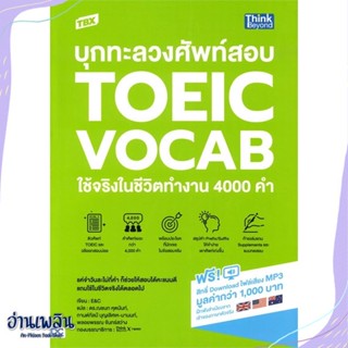 หนังสือ TBX บุกทะลวงศัพท์สอบ TOEIC VOCAB ใช้จริง สนพ.Think Beyond หนังสือคู่มือสอบแข่งขัน #อ่านเพลิน