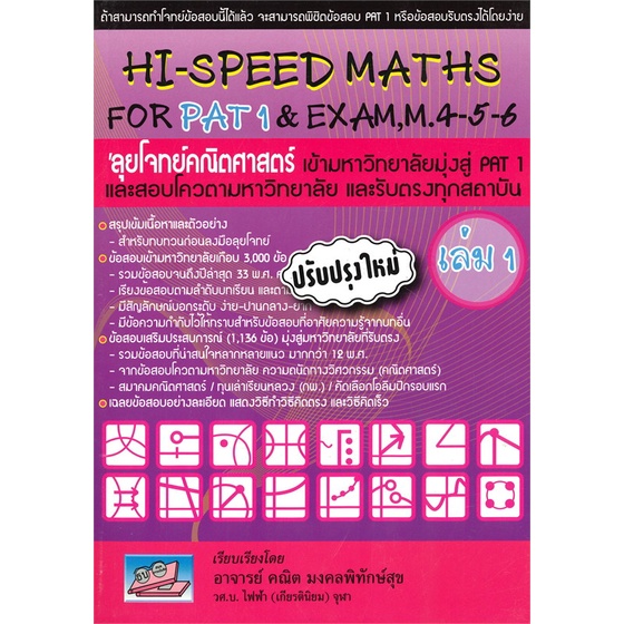 หนังสือ-hi-speed-maths-for-pat1-amp-exam-4-5-6-ล-1-สนพ-ศูนย์หนังสือจุฬา-หนังสือคู่มือประกอบการเรียน-อ่านเพลิน
