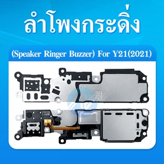 Speaker Ringer Buzzer ลำโพงกระดิ่ง VIVO Y21 2021 ลำโพง ลำโพงสำหรับ Y21 2021 Buzzer Ringer Flex อะไหล่