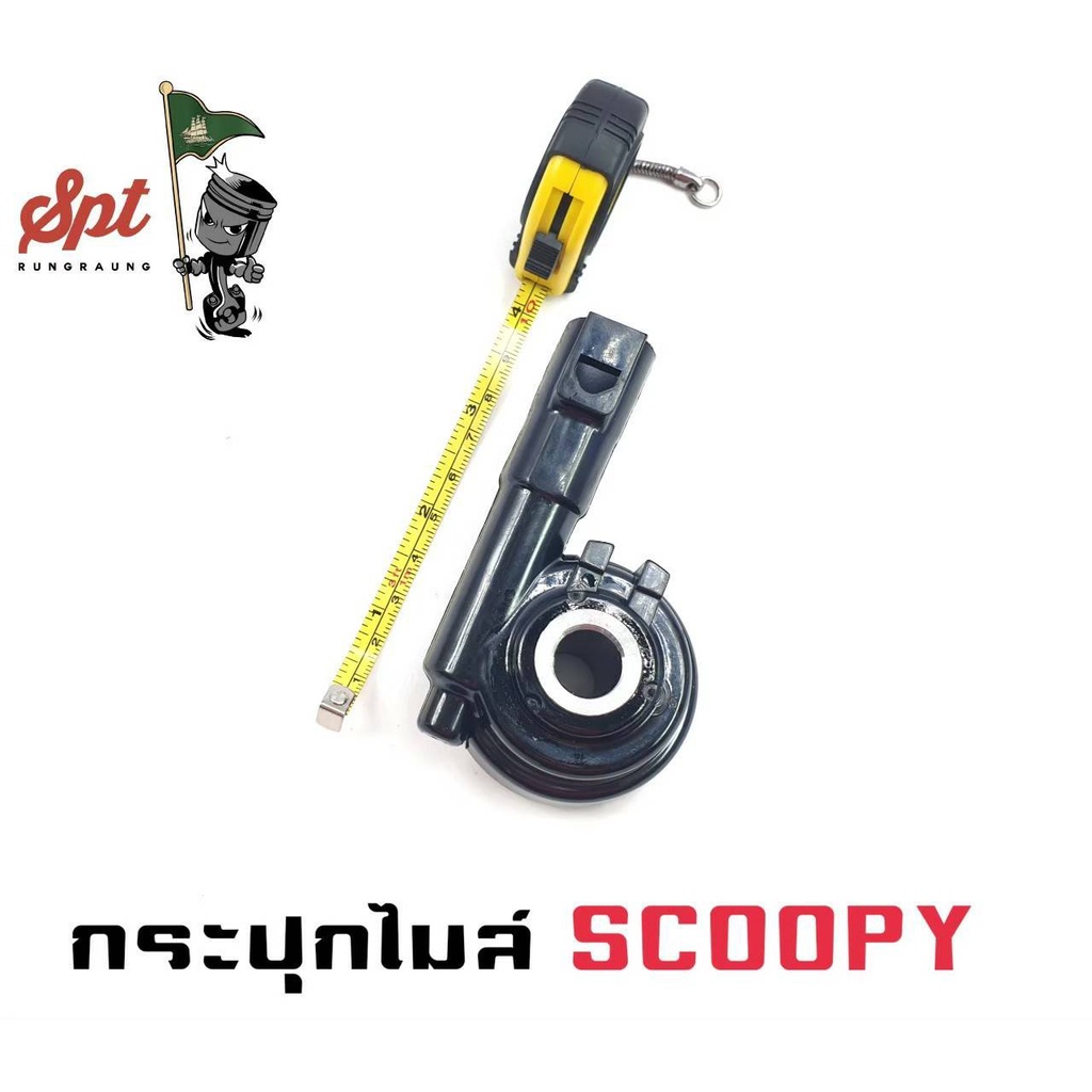 กระปุกไมล์-scoopy-click-wave125-fino-sonic-wave110-mio