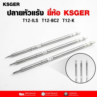 ปลายหัวแรงค์ ปลายยาว KSGER T12-K , T12-ILS , T12-BC2