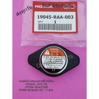 ฝาหม้อน้ำพร้อมพลาสติก​กันร้อน​  HONDA,CIVIC-FD,CITYปี​2004-2018,ACCORDปี​1998-2018,CRV-G3​