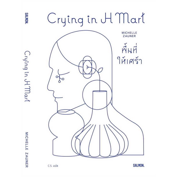 หนังสือ-crying-in-h-mart-พื้นที่ให้เศร้า-หนังสือหนังสือคนดัง-สาระจากชีวิต-สินค้าพร้อมส่ง-อ่านสนุก