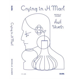 หนังสือ CRYING IN H MART พื้นที่ให้เศร้า หนังสือหนังสือคนดัง สาระจากชีวิต สินค้าพร้อมส่ง #อ่านสนุก