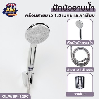 ชุดฝักบัวอาบน้ำ ชุดฝักบัวอาบน้ำ ฝักบัวพร้อมสาย 1.5 เมตร รุ่น OL/WSP-129C ((สินค้าคุณภาพ มอก.แท้))