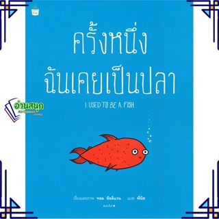 หนังสือ ครั้งหนึ่งฉันเคยเป็นปลา หนังสือหนังสือเด็กน้อย หนังสือภาพ/นิทาน สินค้าพร้อมส่ง #อ่านสนุก