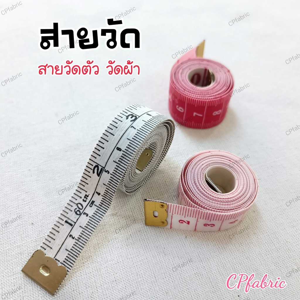 สายวัด-สายวัดตัว-สายวัดผ้า-ความยาว150cm-60-นิ้ว