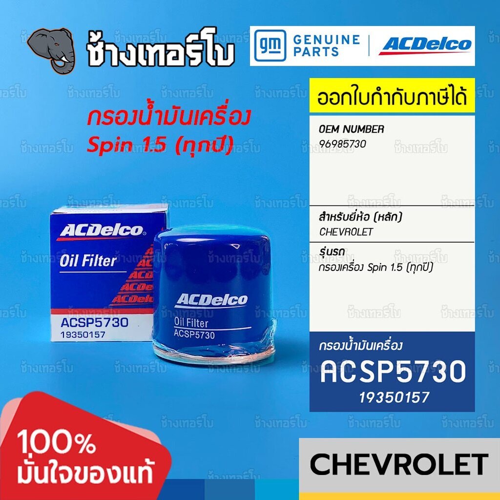 7110-แท้ศูนย์-กรองเครื่อง-chevrolet-spin-1-5-ทุกปี-กรองน้ำมันเครื่อง-เชฟโรเลต-สปิน-acdelco-acsp5730-1935-0157
