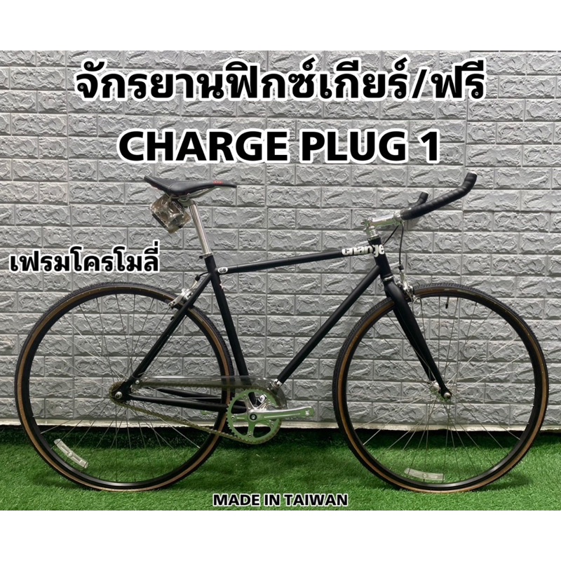 จักรยานฟิกซ์เกียร์-ฟรี-charge-plug-1