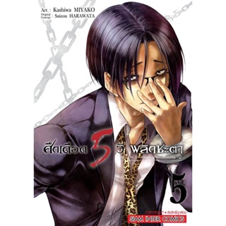 ภาพหน้าปกสินค้า[เล่ม 5 พร้อมส่ง]ศึกเดือด 5 วิ พลิกชะตา เล่ม 1-5 [แยกเล่ม][หนังสือการ์ตูน]ใหม่ มือหนึ่ง ที่เกี่ยวข้อง