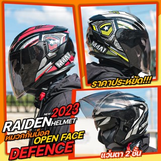 หมวกกันน็อค RAIDEN รุ่น DEFENCE OPEN FACE แว่นต้า2ชั้น ลายใหม่ 2023