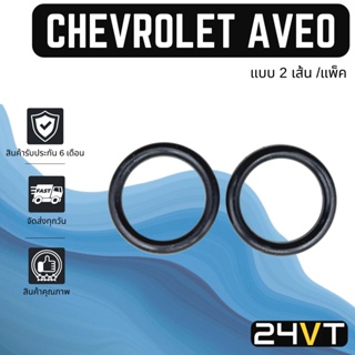 ลูกยางโอริง เชฟโรเลต อาวีโอ้ (แบบ 2 เส้นต่อแพ็ค) CHEVROLET AVEO โอริงแอร์ รถยนต์ ลูกยางโอริง ORING ยางโอริง ลูกยาง