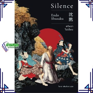 หนังสือ ศรัทธาไม่เงียบ (Silence)(ปกใหม่) หนังสือเรื่องแปล วิทยาศาสตร์/แฟนตาซี/ผจญภัย สินค้าพร้อมส่ง #อ่านสนุก