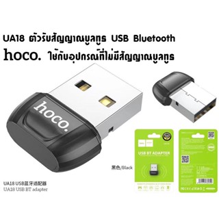 ตัวรับสัญญาณบูลทูธ HOCO UA18 USB Bluetooth Transmitter V5.0 Portable Adapter ใช้กับคอมหรือโน๊ตบุ๊คที่ไม่มีสัญญาณบูลทูธ