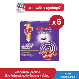 อาท พลัส ยาจุดกันยุง กลิ่นลาเวนเดอร์ 6 กล่อง ARS PLUS MOSQUITO COIL LAVENDER 6 BOX