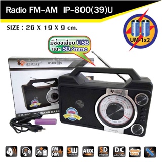สินค้า 👍🙏🏻❤️เครื่องเสียงวิทยุ FM AM SD MP-3  รุ่น IP-800-39 👍🙏🏻❤️