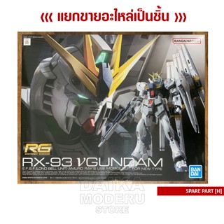 [อะไหล่แผง H] RG RX-93 VGUNDAM (RG RX-93 วีกันดั้ม)