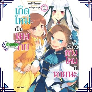 หนังสือ เกิดใหม่เป็นนางร้าย จะเลือกทางฯ 2 (Mg) หนังสือการ์ตูน MG สินค้าพร้อมส่ง #อ่านสนุก