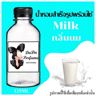 กลิ่นนม น้ำหอมพร้อมใช้ ปริมาณ 125 ml. ติดทนนาน 4-6 ชม.