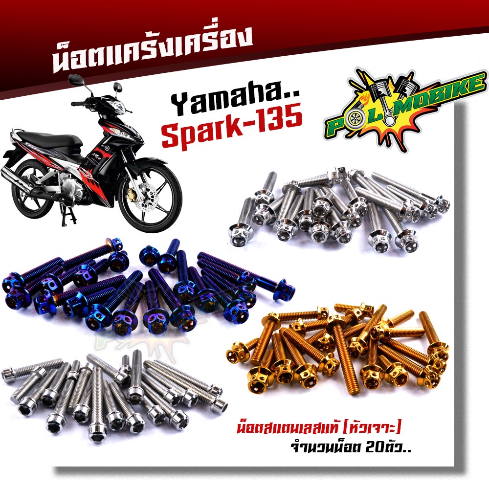 น็อตแคร้งเครื่อง SPARK135 (1ชุด20ตัว) ซ้าย+ขวา เลสแท้100% หัวเจาะ น็อตแคร้งสปาค น็อตแคร้งspark น็อตเฟรมสปาค น๊อตแคร้งสป