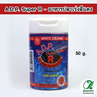 White Crane A.D.P. Super R 50 g. อาหารปลาเร่งสีแดงชนิดแกรนนูลเร่งสีแดงสำหรับปลาขนาดเล็กทุกชนิด