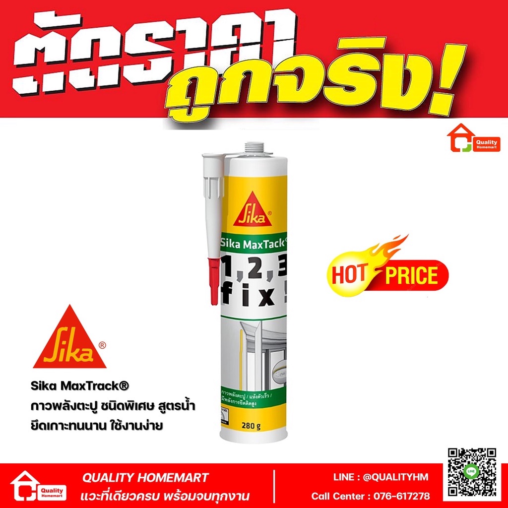 Sika MaxTack® (ซิก้า แมคแทค) กาวพลังตะปู แห้งตัวเร็ว พลังการยึดติดสูง ...