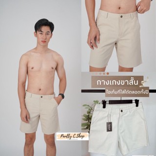 (สินค้าขายดี)กางเกงขาสั้นสีครีมความยาวกางเกง16" เนื้อผ้าคัตตอลแท้ 100% เกรดพรีเมี่ยมเรียบหรู ดูดี ใส่ได้ทั้งชายและหญิง