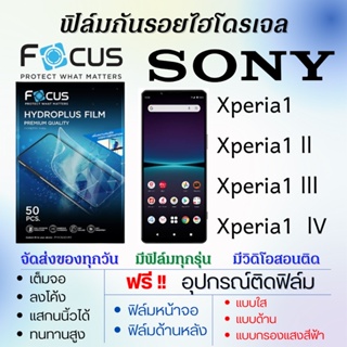 Focus ฟิล์มไฮโดรเจล เต็มจอ Sony Xperia1,Xperia1 ll,Xperia1 lll,Xperia1 IV ฟรี!อุปกรณ์ติดฟิล์ม ฟิล์มโซนี่