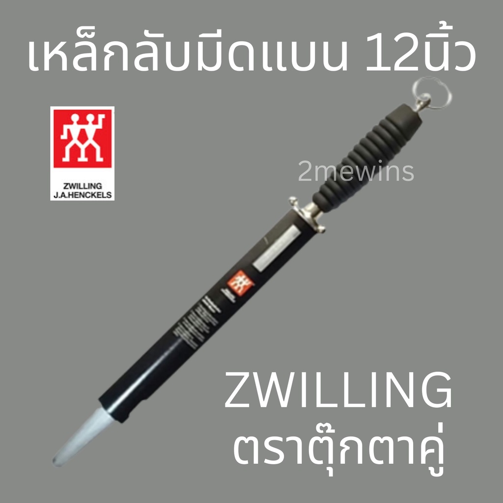 zwilling-เหล็กกรีดมีดตุ๊กตาคู่แบน-ขนาด-12นิ้ว-ที่ลับมีด-เหล็กลับมีดเยอรมัน-แท่งเหล็กลับมีด-เหล็กลับมีดตราคนคู่