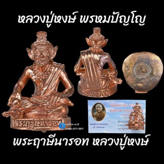 พระฤาษีนารอท หลวงปู่หงษ์ พรหมปัญโญ เนื้อ : สำริด