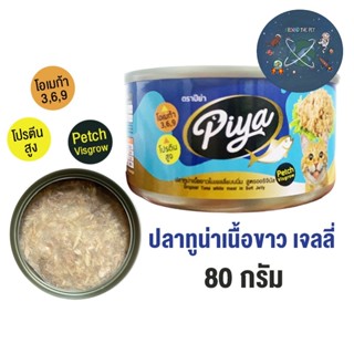 ใหม่ อาหารแมว PIYA  ปลาทูน่าเนื้อขาวในเจลลี่ แบบนิ่ม  อาหารเปียกแมว ปีย่า ขนาด 80 กรัม