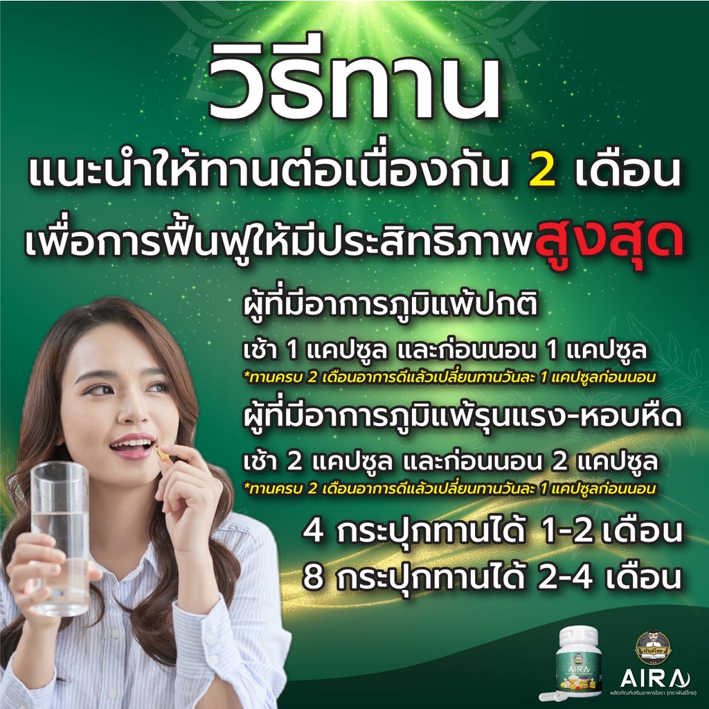 aira-ตราพันธ์ไทย-เสริมภูมิคุ้มกัน-ลดภูมิแพ้-หอบหืด-ฟื้นฟูระบบทางเดินหายใจ