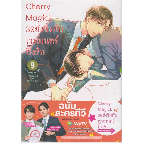 หนังสือ-cherry-magic-30-ยังซิงกับเวทมนตร์ฯ-ล-9-หนังสือนิยายวาย-ยูริ-การ์ตูนyaoi-yuri-สินค้าพร้อมส่ง-อ่านสนุก