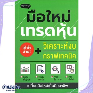 หนังสือ มือใหม่เทรดหุ้น วิเคราะห์งบ + กราฟเทคนิค สนพ.พราว หนังสือการบริหาร/การจัดการ #อ่านเพลิน