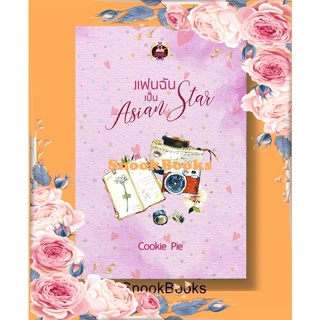 นิยาย แฟนฉันเป็น Asian Star โดย Cookie Pie