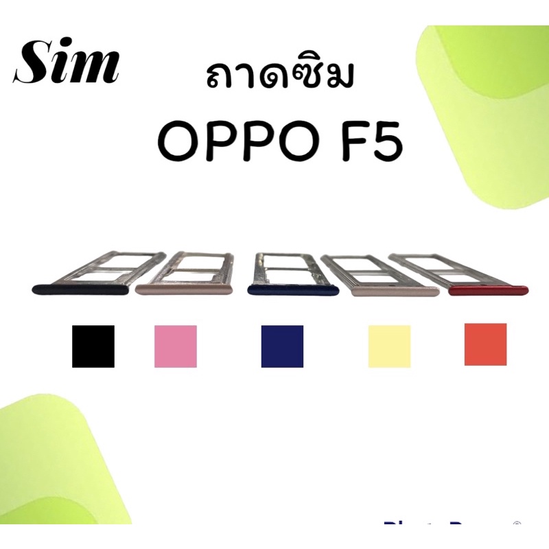 ถาดใส่ซิม-oppo-f5-ซิมนอกf5-ถาดซิมออปโป้f5-ถาดซิมนอกออปโป้f5-ถาดใส่ซิมoppo-ถาดซิมออปโป้f5-ถาดซิมf5-สินค้ามีพร้อมส่ง