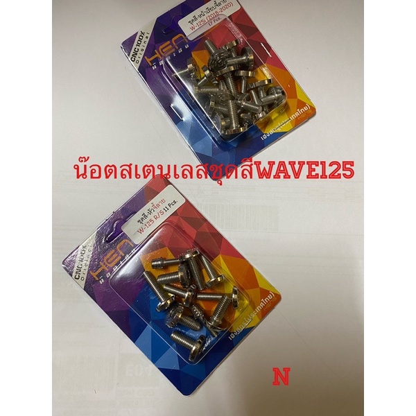 น๊อตสเตนเลสชุดสีwave125i-หัวจี้ลาย-ดูตามปีรถ-ที่ใช้นะครับ