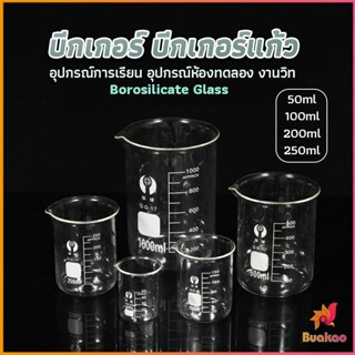 บีกเกอร์ แก้ว ขนาด 50ml, 100ml, 200ml and 250ml พร้อมส่ง Glass Beaker