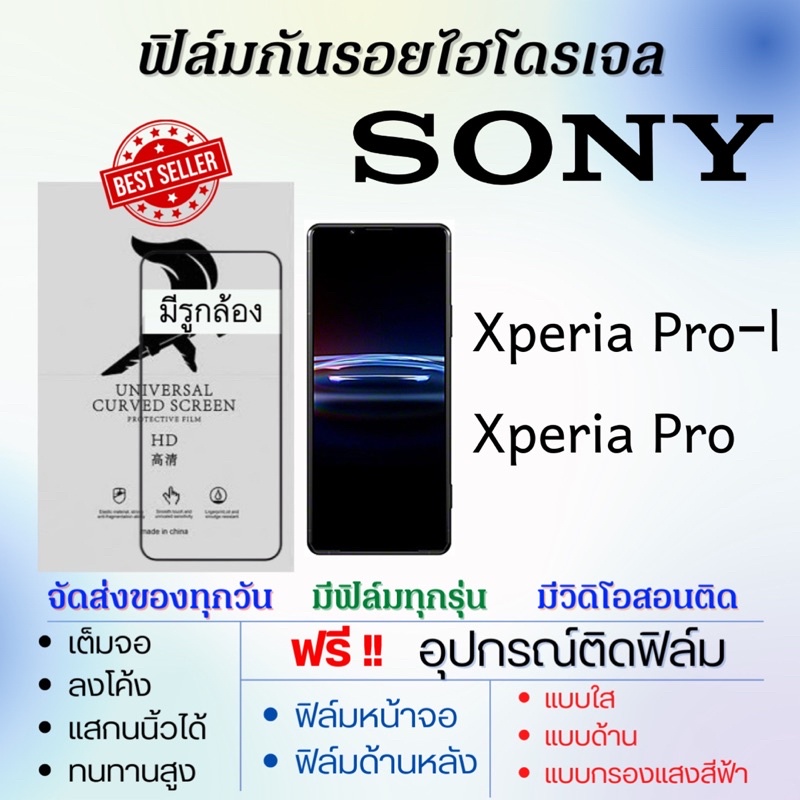 ฟิล์มไฮโดรเจล-เต็มจอ-sony-xperia-pro-l-xperia-pro-แถมฟรีอุปกรณ์ติดฟิล์ม