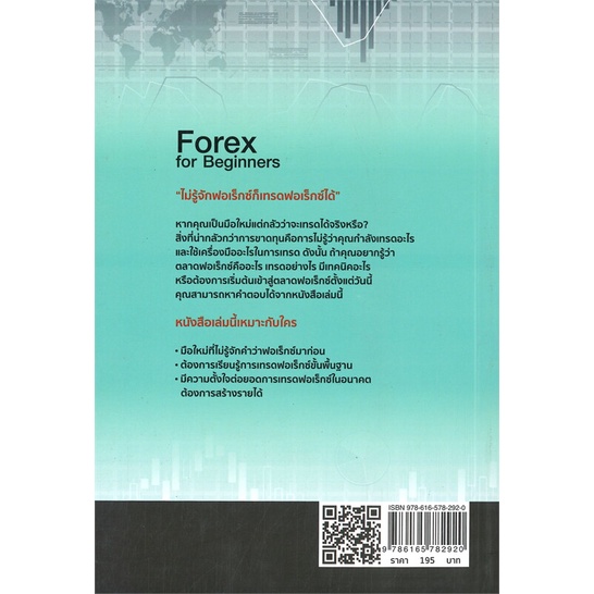 หนังสือ-forex-for-beginners-หาเงินออนไลน์-สนพ-เช็ก-หนังสือการบริหาร-การจัดการ-อ่านเพลิน