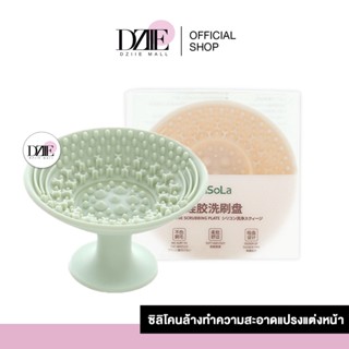 Fasola Makeup Brush Cleaner ที่ล้างแปรงซิลิโคน อุปกรณ์ ทําความสะอาด ฟองน้ำ แต่งหน้า ชามซิลิโคน ล้างพัฟ ขนาดพกพา 1 ชิ้น