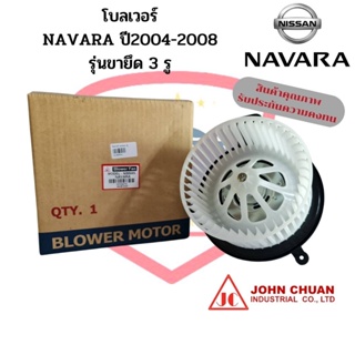 พัดลมโบเวอร์ Nissan Navara ปี2004-2008 (ขายึด 3 รู) โบลเวอร์ นิสสัน นาวาร่า พัดลมโบ โบเวอร์ Blower