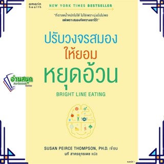 หนังสือ Bright Line Eating ปรับวงจรสมองให้ยอมฯ หนังสือคนรักสุขภาพ ความรู้ทั่วไปเกี่ยวกับสุขภาพ สินค้าพร้อมส่ง