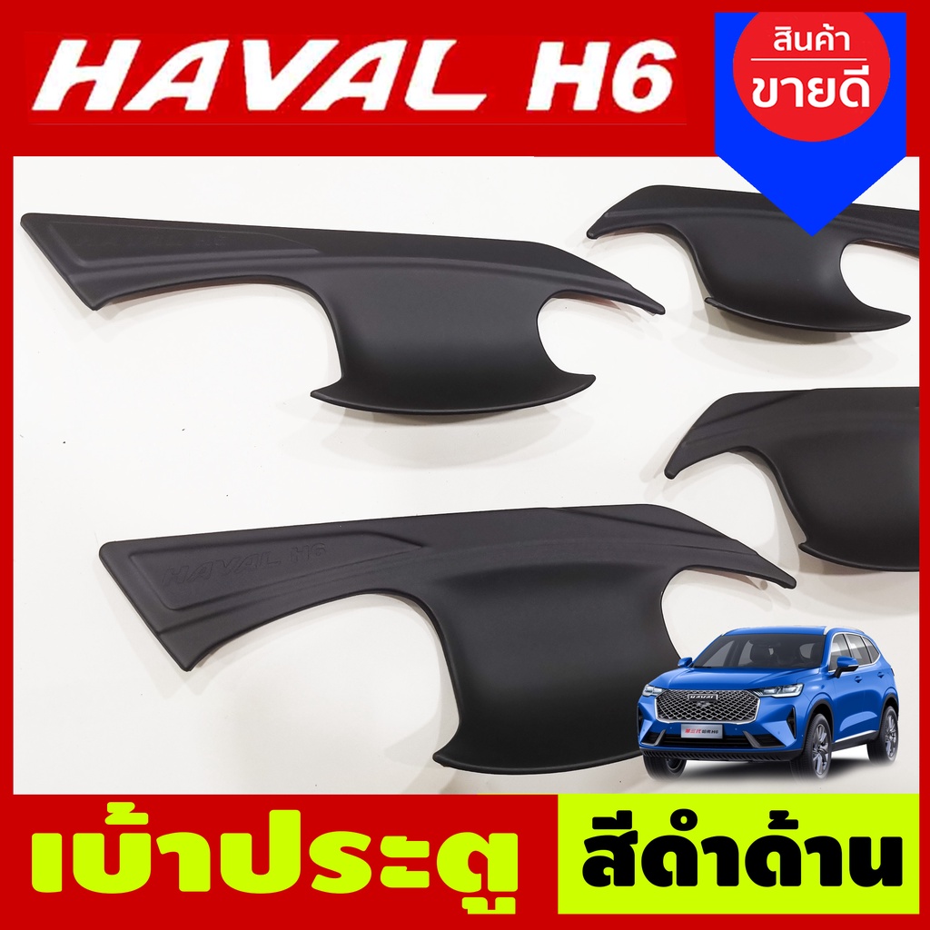 เบ้ารองมือประตู-เบ้าประตู-ถาดรองมือประตู-สีดำด้าน-gwm-haval-h6-2021-a