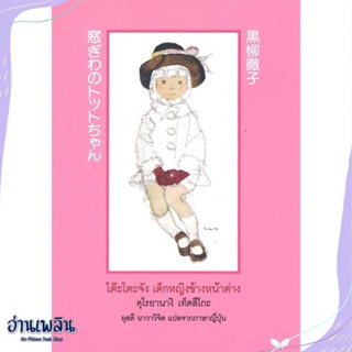 หนังสือ โต๊ะโตะจัง เด็กหญิงข้างหน้าต่าง สนพ.ผีเสื้อญี่ปุ่น หนังสือวรรณกรรมเยาวชนแปล #อ่านเพลิน