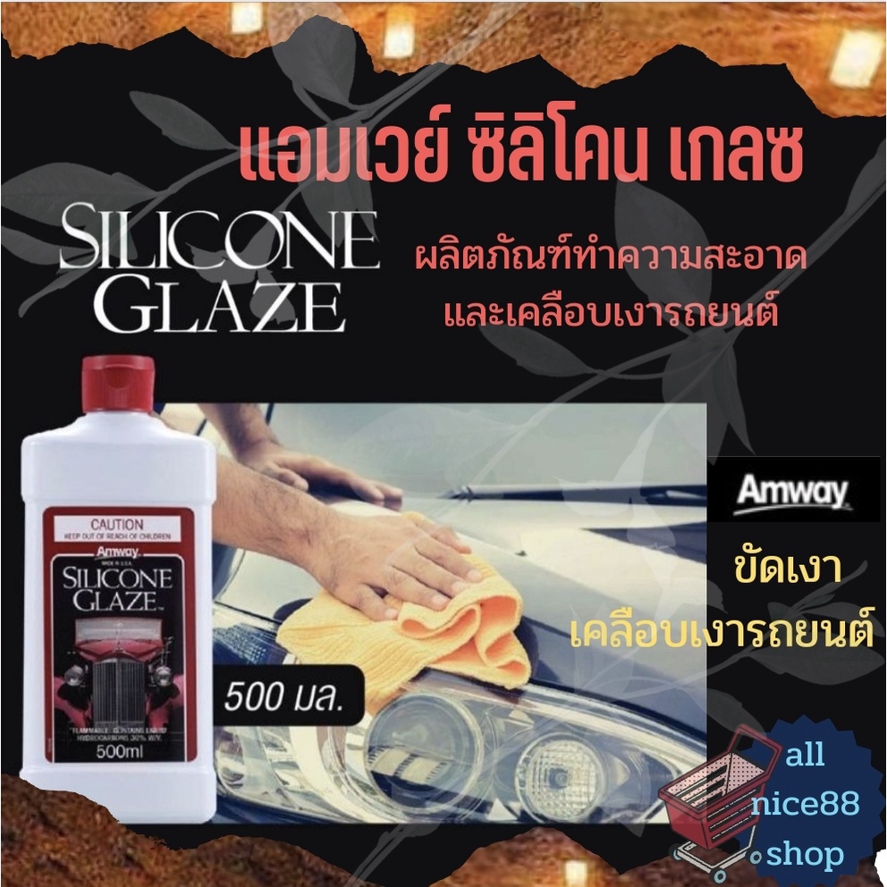 แอมเวย์-ซิลิโคน-เกลซ-amway-silicone-glaze-น้ำยาเคลือบเงารถ-แอมเวย์