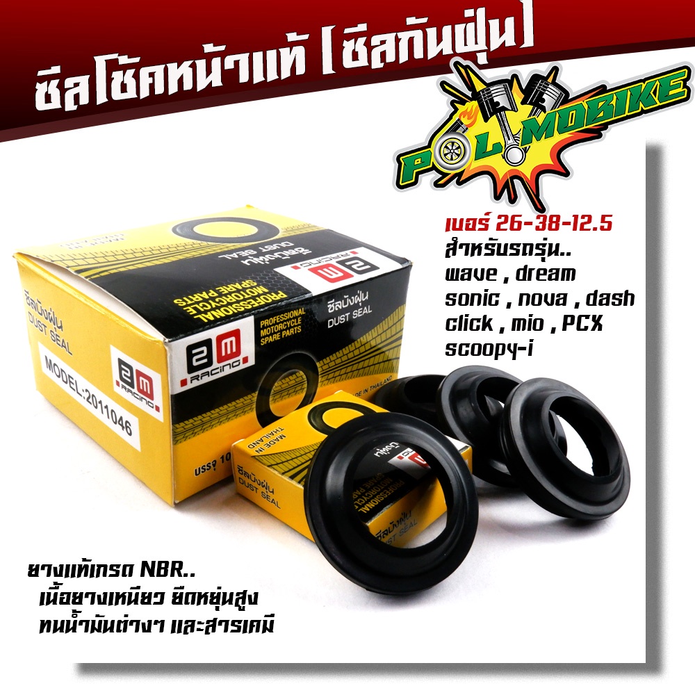 ซีลกันฝุ่นโช๊คหน้า WAVE DREAM SONIC DASH NOVA CLICK MIO SCOOPY pcx ขนาด 26-38-12.5 แบบแท้ ซีลกันฝุ