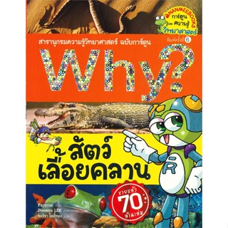 หนังสือ Why ? สัตว์เลื้อยคลาน ( ปกใหม่ ) หนังสือการ์ตูน เสริมความรู้ สินค้าพร้อมส่ง #อ่านสนุก