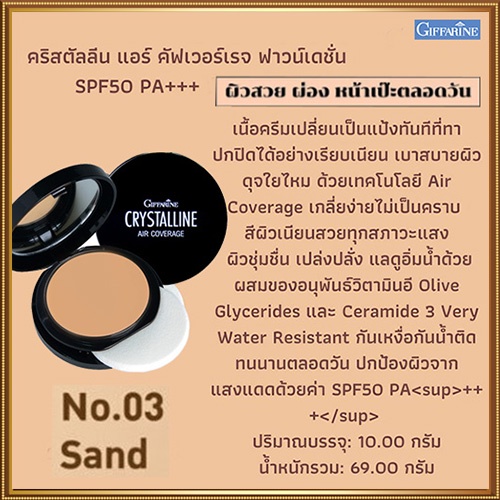 ตลับเดียวหน้าเป๊ะgiffarinครีมรองพื้นคริสตัลลีนแอร์spf50pa-03-ผิวเข้ม-ปกปิดได้เรียบเนียน-1ตลับ-10กรัม-รหัส12438-2xpt